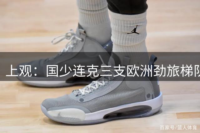 上观：国少连克三支欧洲劲旅梯队，世少赛才是更为严苛的试炼