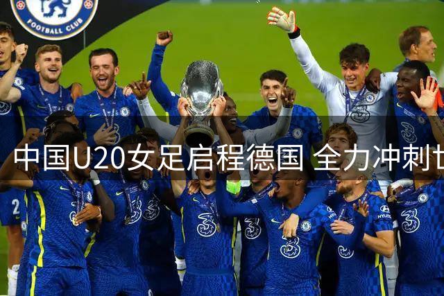 中国U20女足启程德国 全力冲刺世青赛备战