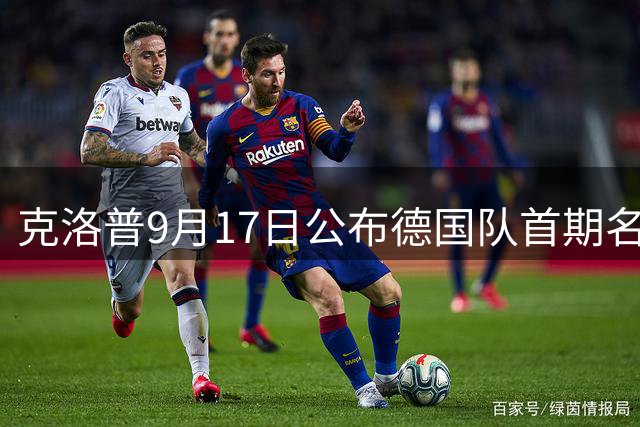 克洛普9月17日公布德国队首期名单 考察球员达57人