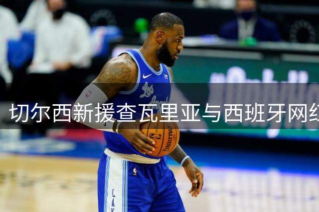 切尔西新援查瓦里亚与西班牙网红模特恋情曝光