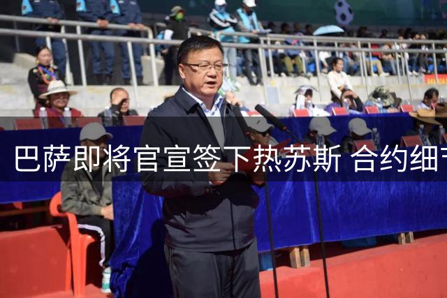 巴萨即将官宣签下热苏斯 合约细节曝光