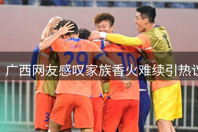 广西网友感叹家族香火难续引热议：当代婚育困境的真实写照