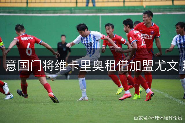 意国门将维卡里奥租借加盟尤文 热刺主力之争失利转投旧主