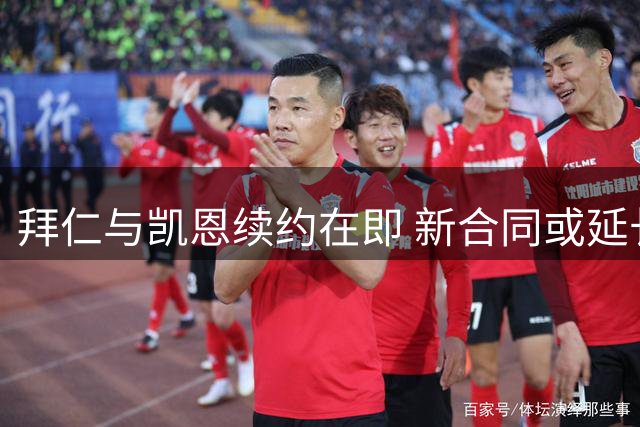拜仁与凯恩续约在即 新合同或延长至2029年