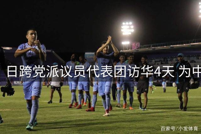 日跨党派议员代表团访华4天 为中日关系探路