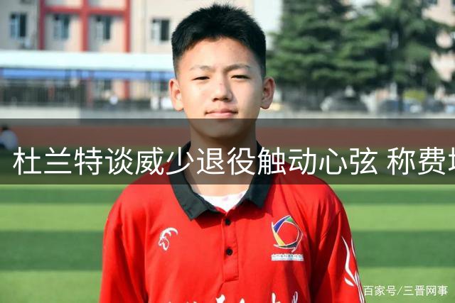 杜兰特谈威少退役触动心弦 称费城将因詹皇成强队