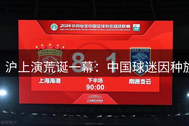沪上演荒诞一幕：中国球迷因种族歧视西班牙球迷遭警方控制