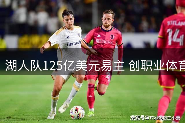 湖人队125亿美元易主 创职业体育俱乐部交易新纪录