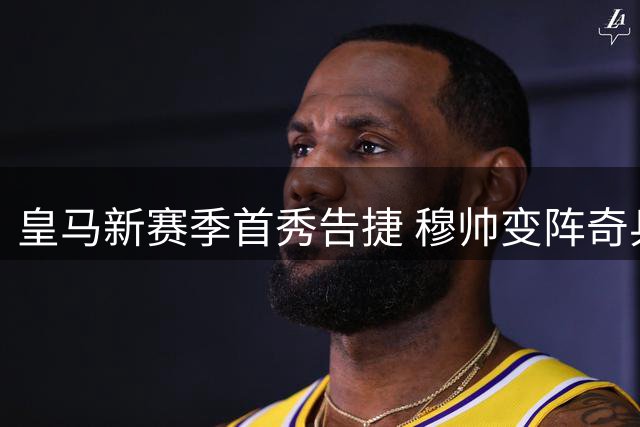 皇马新赛季首秀告捷 穆帅变阵奇兵2-1客胜西班牙人