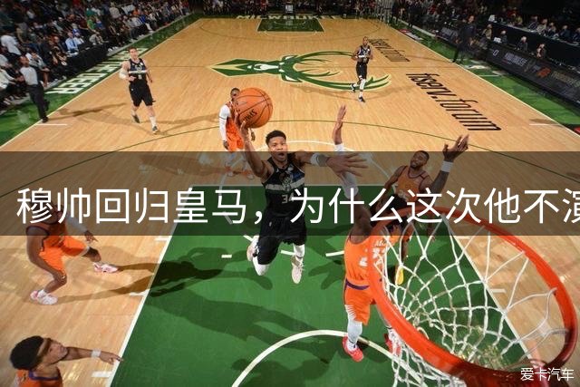 穆帅回归皇马，为什么这次他不演戏了？