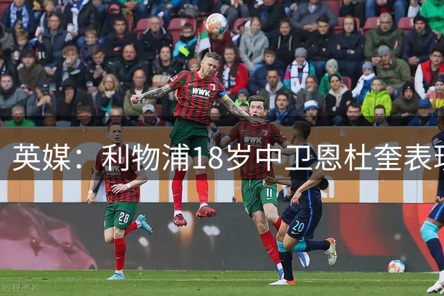 英媒：利物浦18岁中卫恩杜奎表现亮眼，但因劳工证问题将被迫外租