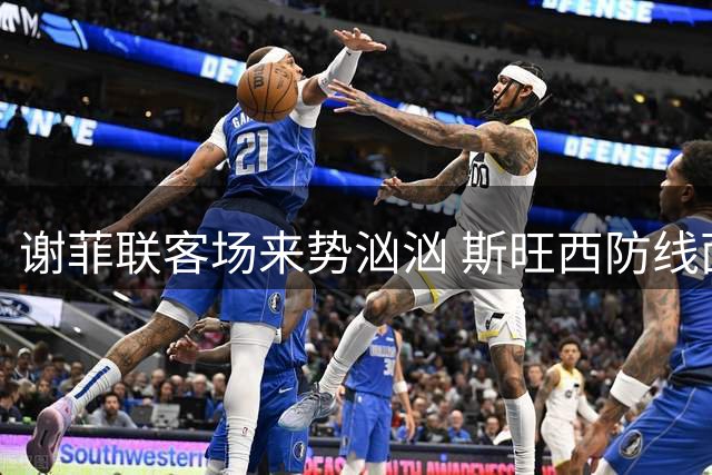 谢菲联客场来势汹汹 斯旺西防线面临考验