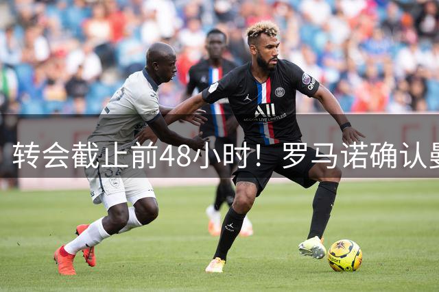 转会截止前48小时！罗马诺确认曼城仍未正式报价切尔西中场恩佐