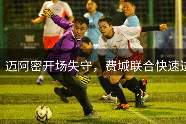 迈阿密开场失守，费城联合快速进球