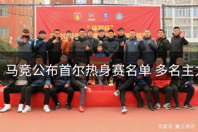 马竞公布首尔热身赛名单 多名主力缺席引关注