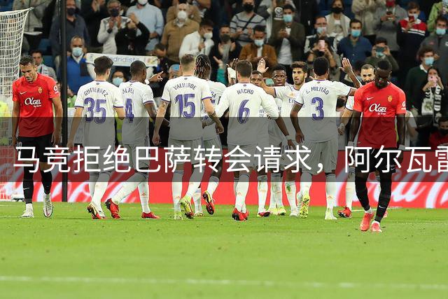 马竞拒绝巴萨转会请求，阿尔瓦雷斯缺席训练