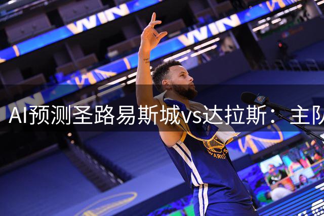 AI预测圣路易斯城vs达拉斯：主队稍占上风，但前景仍存变数